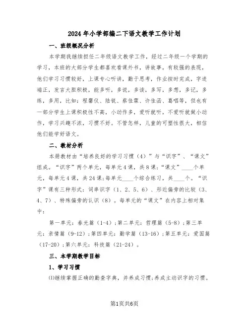 2024年小学部编二下语文教学工作计划（二篇）