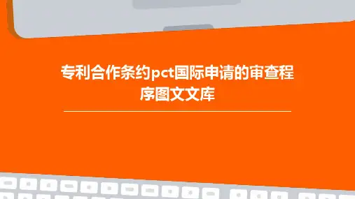 专利合作条约PCT国际申请的审查程序图文文库