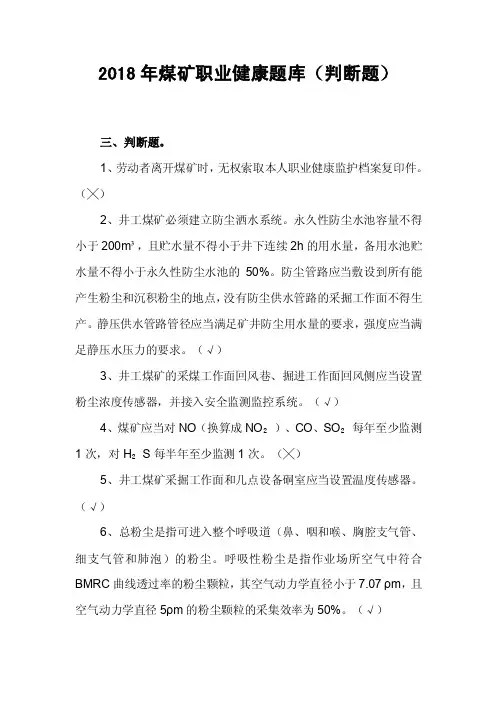 2018年煤矿职业健康题库（判断题）
