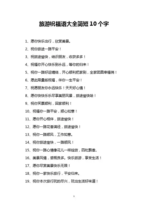 旅游祝福语大全简短10个字