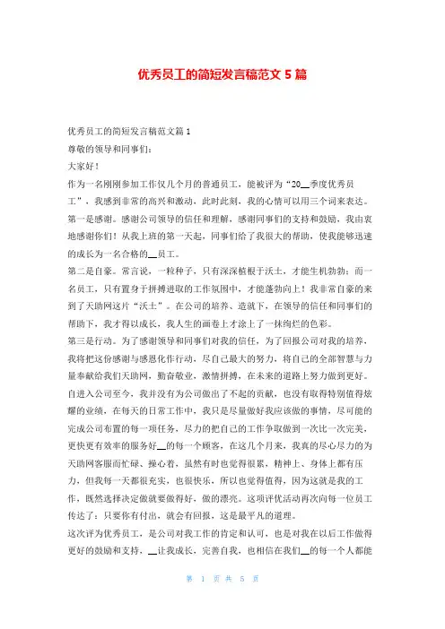 优秀员工的简短发言稿范文5篇东方文库