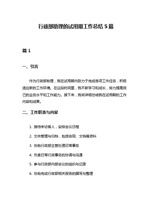 行政部助理的试用期工作总结5篇