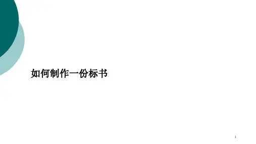 标书制作技巧和PPT制作排版技巧