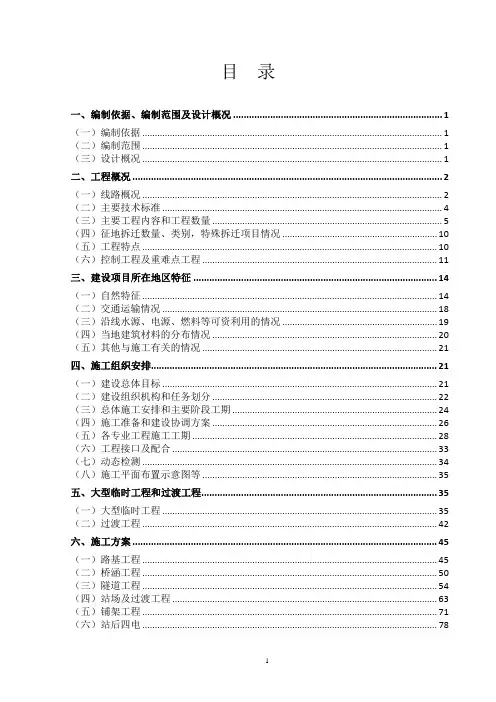 新建重庆铁路枢纽东环线指导性施工组织设计(初稿)修正10