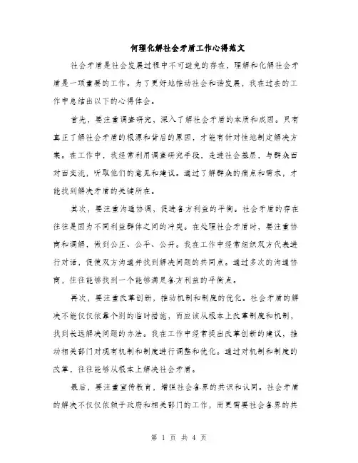 何理化解社会矛盾工作心得范文(二篇)