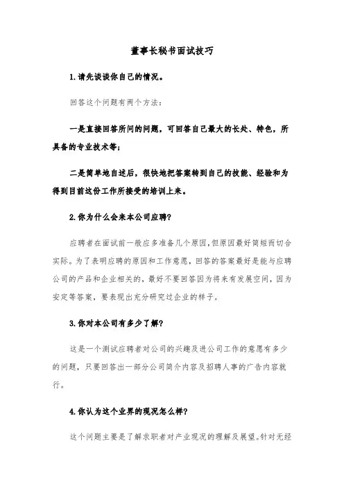 董事长秘书面试技巧（2篇）