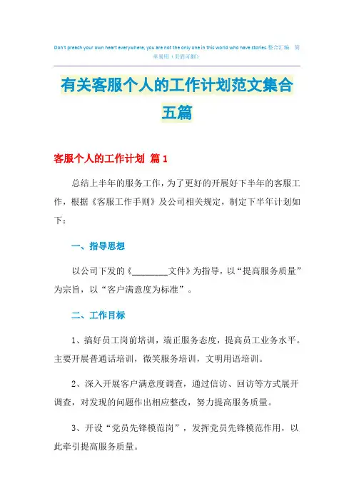 2021年有关客服个人的工作计划范文集合五篇