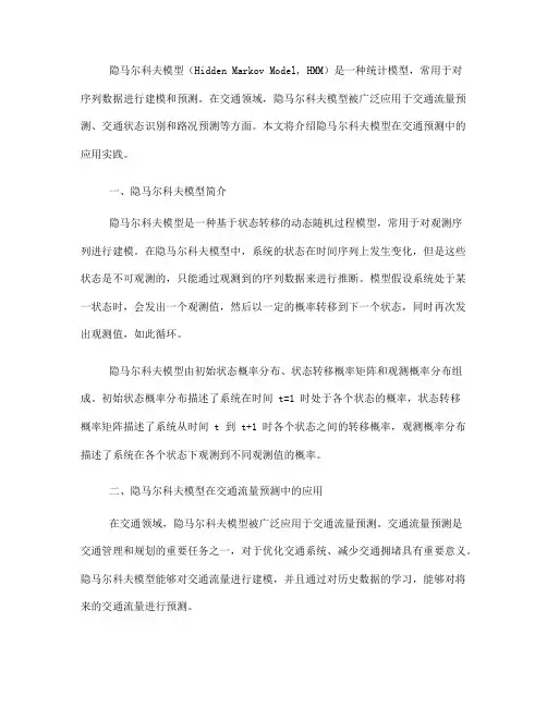 隐马尔科夫模型在交通预测中的应用实践(八)