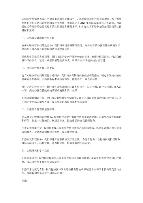 2024年医院心血管科工作计划：心脑血管疾病防治的重点任务