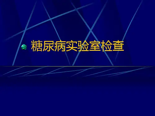 糖尿病实验室检查