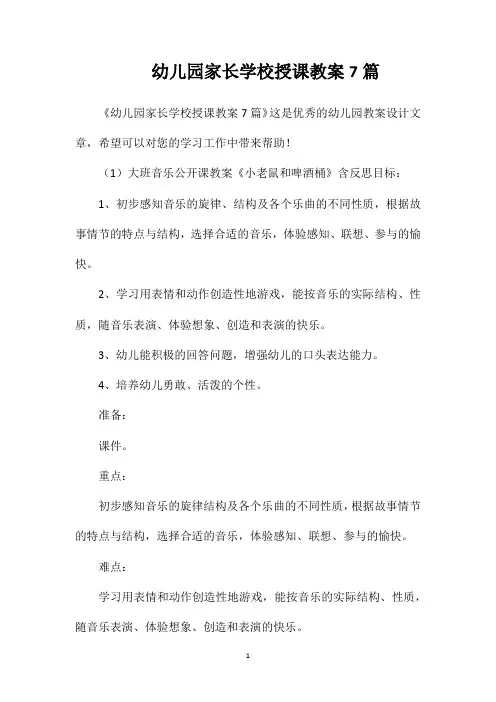 幼儿园家长学校授课教案7篇