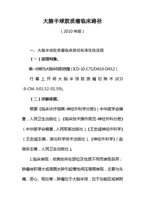 大脑半球胶质瘤临床路径