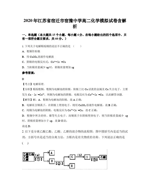 2020年江苏省宿迁市宿豫中学高二化学模拟试卷含解析