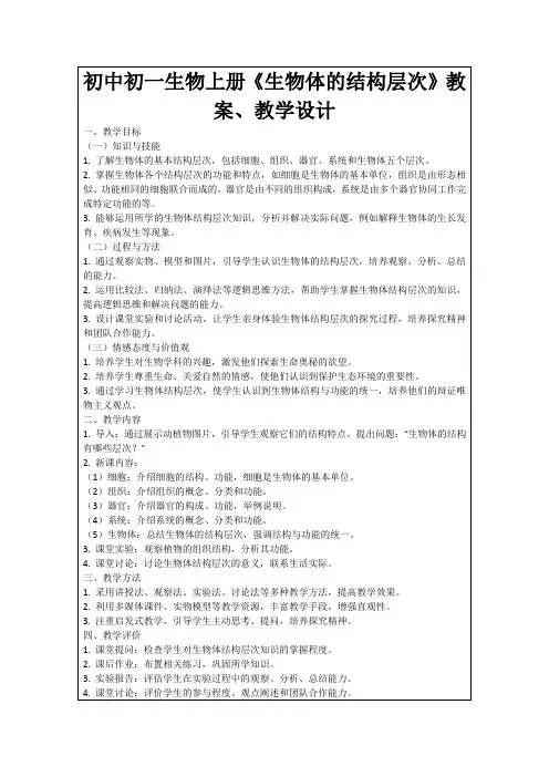 初中初一生物上册《生物体的结构层次》教案、教学设计
