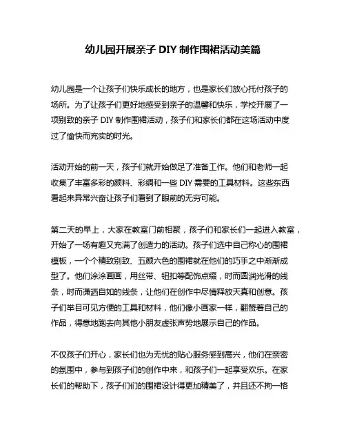幼儿园开展亲子DIY制作围裙活动美篇