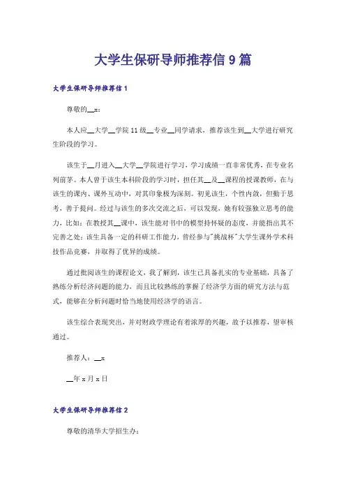 大学生保研导师推荐信9篇