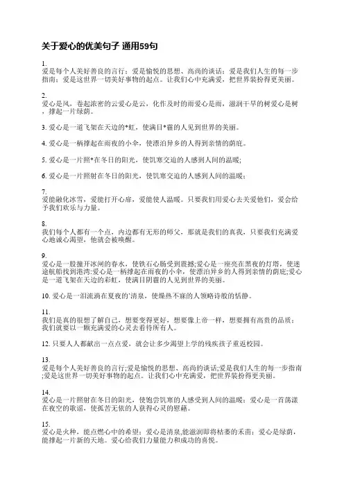 关于爱心的优美句子(通用59句)