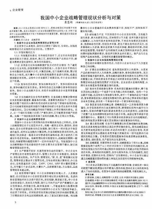 我国中小企业战略管理现状分析与对策