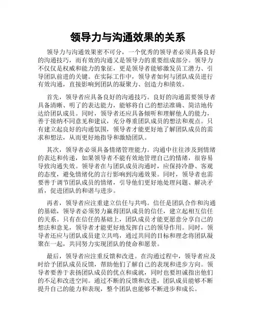 领导力与沟通效果的关系