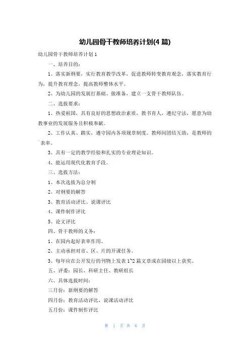 幼儿园骨干教师培养计划(4篇)