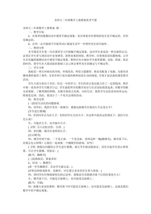 北师大二年级数学上册教案优秀7篇