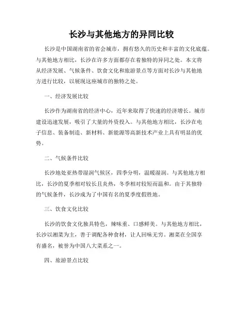 长沙与其他地方的异同比较
