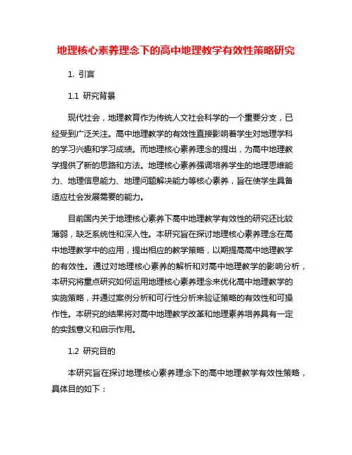 地理核心素养理念下的高中地理教学有效性策略研究
