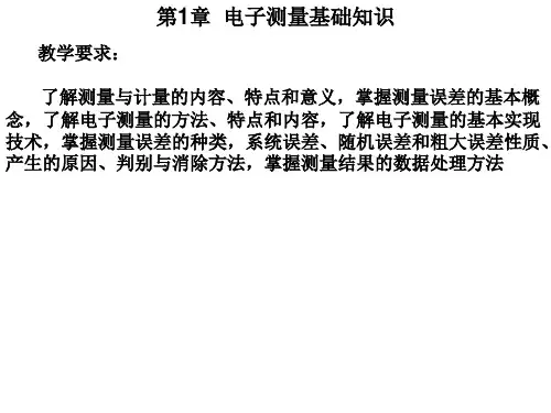 第1章电子测量基础知识概要