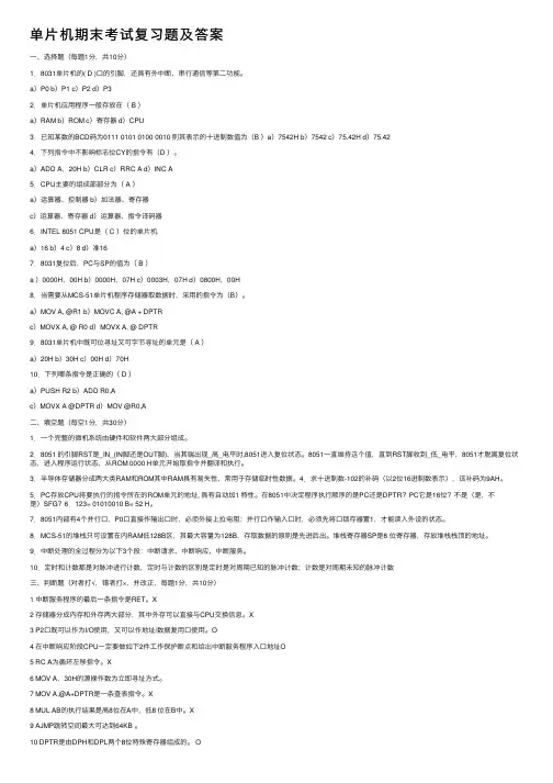 单片机期末考试复习题及答案