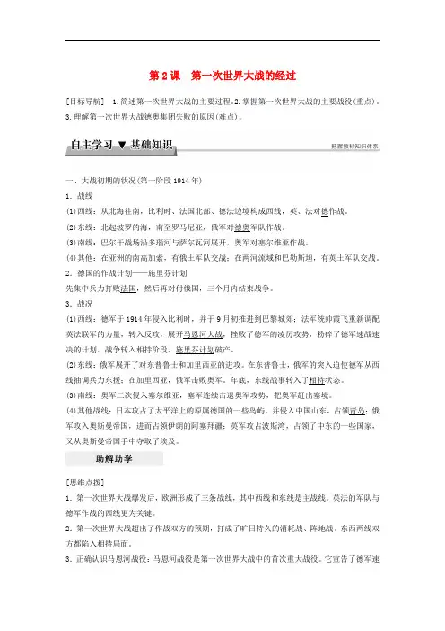 高中历史 专题一 第一次世界大战 第2课 第一次世界大战的经过学案 新人教版选修3