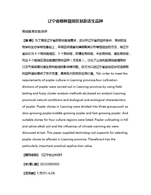 辽宁省杨树栽培区划及适生品种