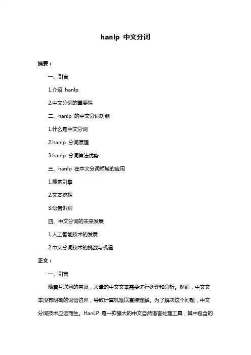 hanlp 中文分词