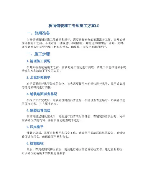 桥面铺装施工专项施工方案(1)