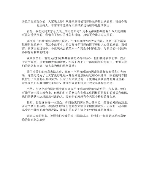 主持人舞台剧开场白