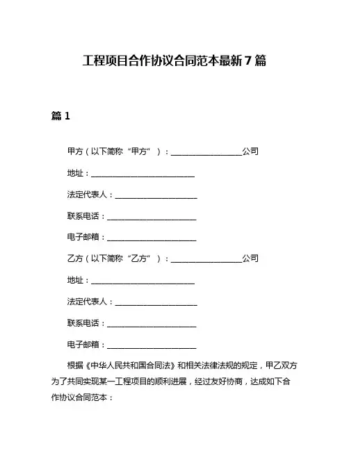 工程项目合作协议合同范本最新7篇