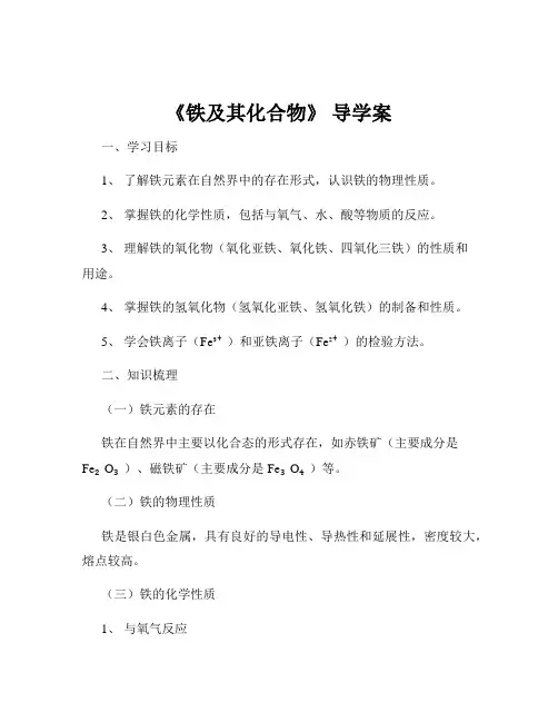 《铁及其化合物》 导学案