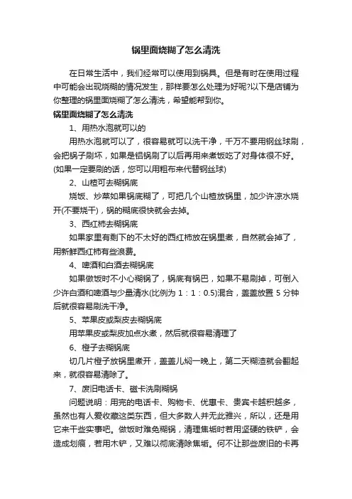 锅里面烧糊了怎么清洗