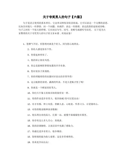 关于夸奖男人的句子【六篇】