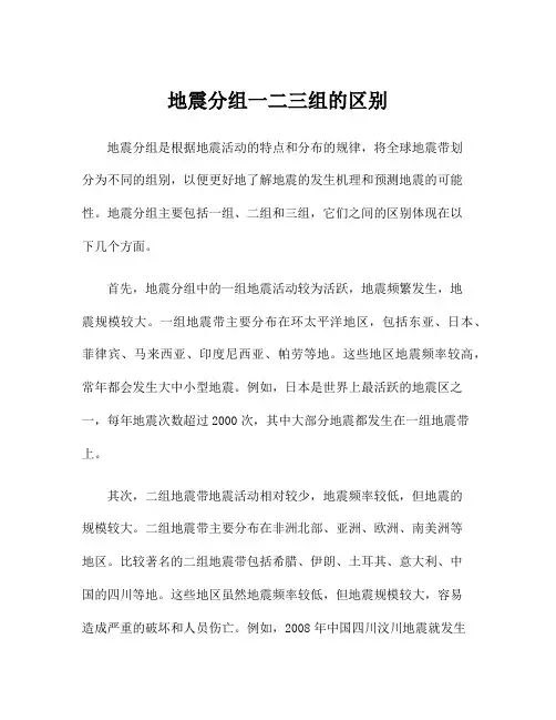 地震分组一二三组的区别
