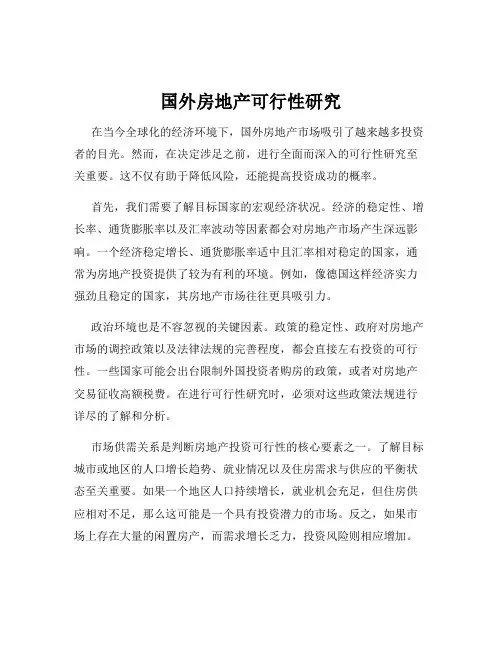 国外房地产可行性研究
