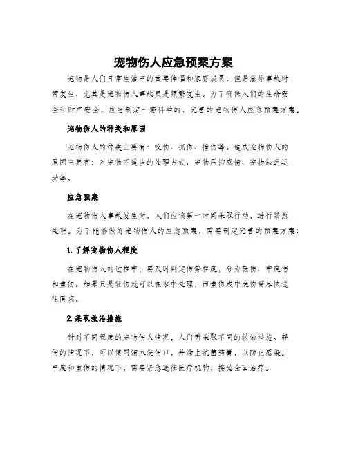 宠物伤人应急预案方案