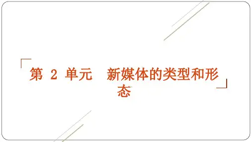 第8章-新媒体概论(第三版)PPT