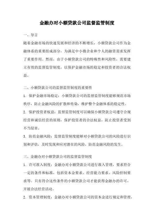 金融办对小额贷款公司监督监管制度