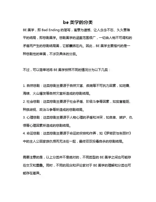 be美学的分类