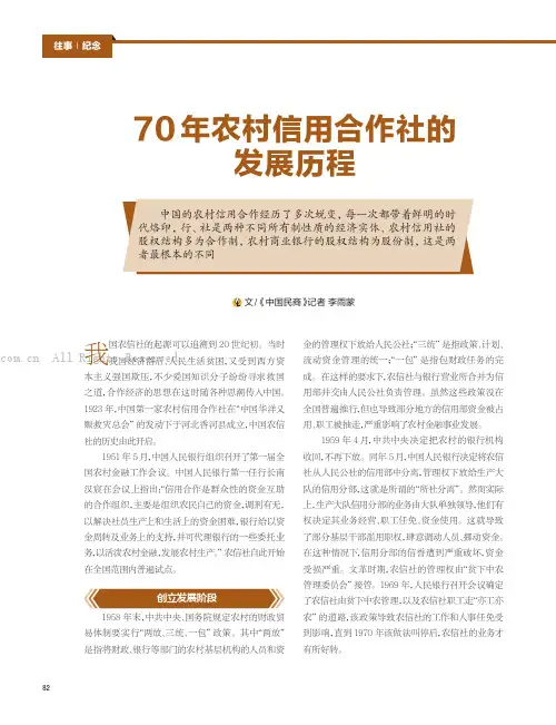 70 年农村信用合作社的发展历程