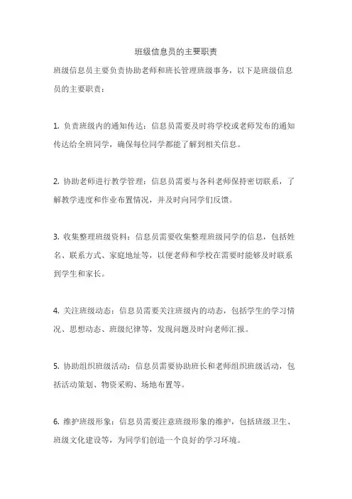 班级信息员的主要职责
