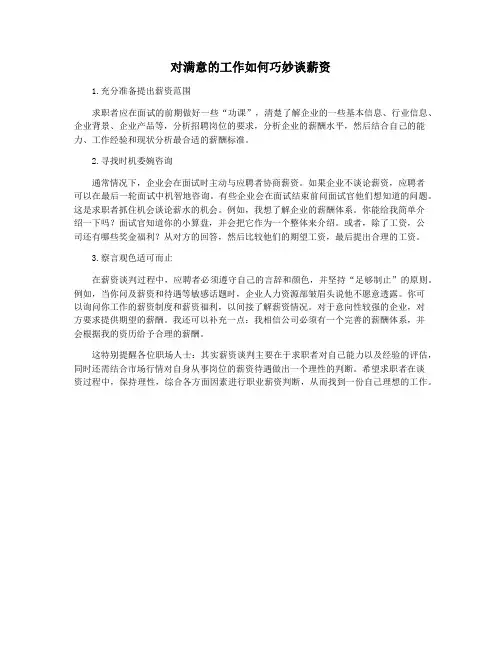 对满意的工作如何巧妙谈薪资