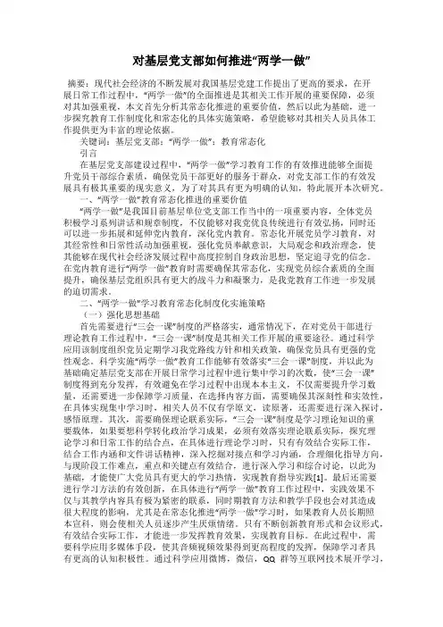 对基层党支部如何推进“两学一做”