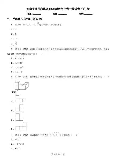 河南省驻马店地区2020版数学中考一模试卷(I)卷