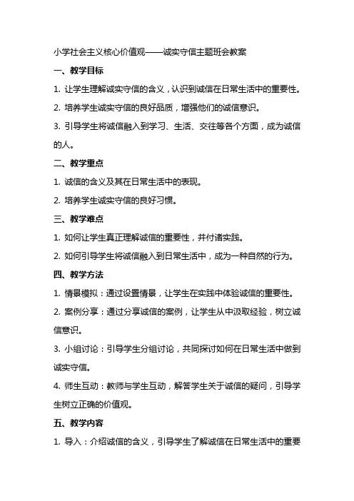 小学社会主义核心价值观——诚实守信”主题班会教案